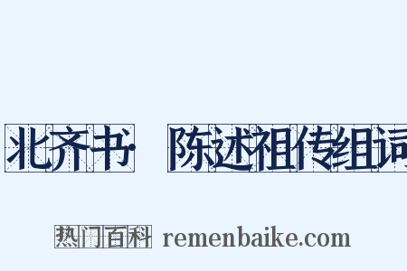 北齐书·陈述祖传组词是什么意思的图片